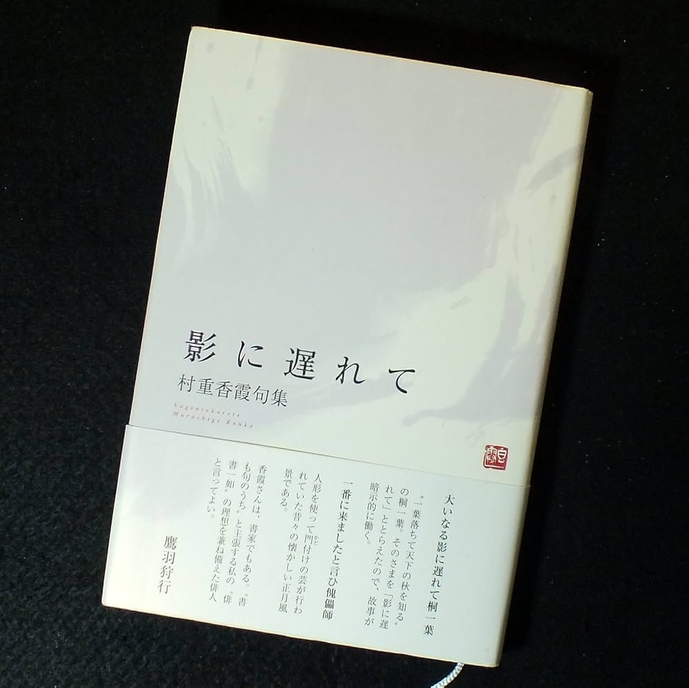 【中古】 影に遅れて 村重香霞句集/ふらんす堂/村重香霞 中古】 影に遅れて 村重香霞句集/ふらんす堂/村重香霞